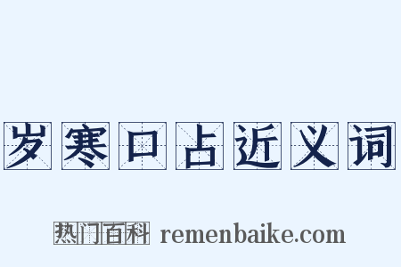 岁寒口占近义词是什么意思的图片